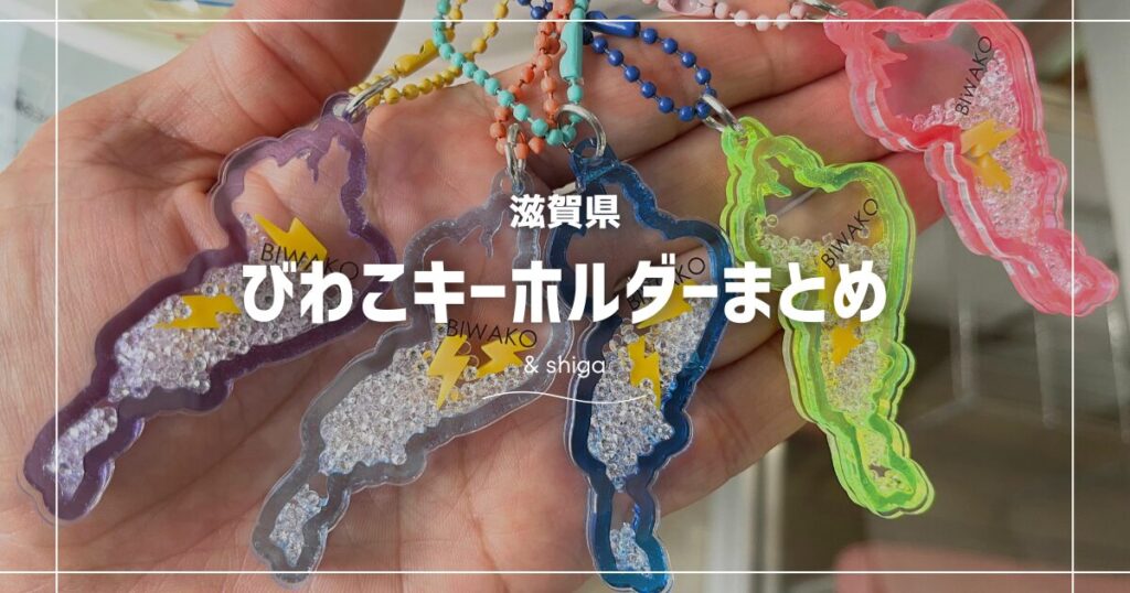 びわこキーホルダーガチャガチャ設置場所